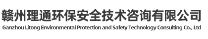 赣州理通环保安全技术咨询有限公司  赣州安全评价  赣州职业卫生评价  赣州环境评价